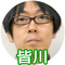 皆川