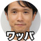 ワッパ