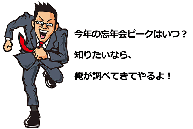今年の忘年会のピークはいつ? データから見る忘年会ピーク予想