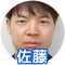 佐藤
