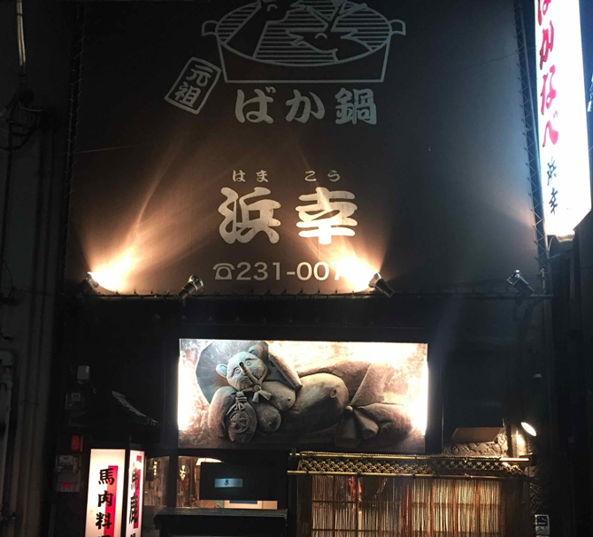 馬と鹿が相席する横浜野毛にある浜幸の ばか鍋 これは馬鹿になるほどのウマさ ぐるなび みんなのごはん